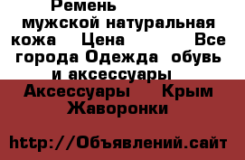 Ремень Millennium мужской натуральная кожа  › Цена ­ 1 200 - Все города Одежда, обувь и аксессуары » Аксессуары   . Крым,Жаворонки